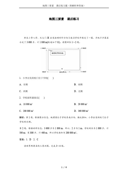 地图三要素  课后练习题(附解析和答案)