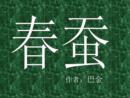 人教版小学六年级语文春蚕(中学课件2019)