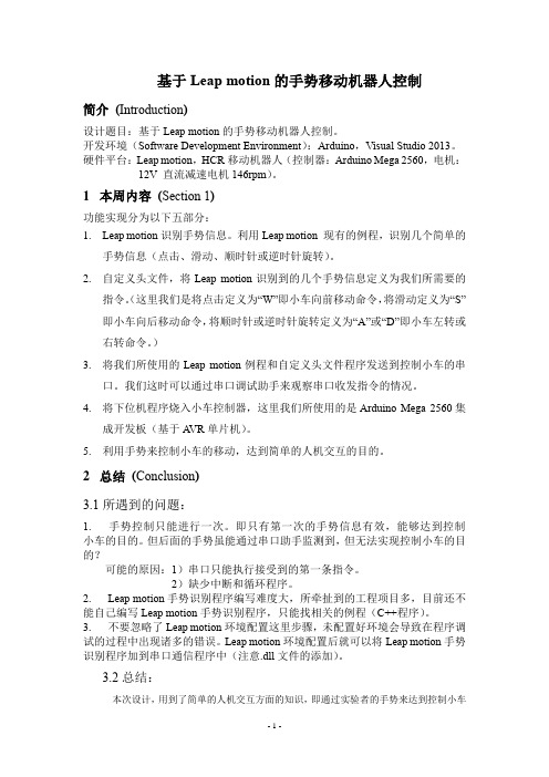 基于Leap motion的手势移动机器人控制