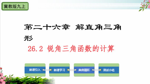 锐角三角函数的计算冀教版九年级数学上册PPT优秀课件