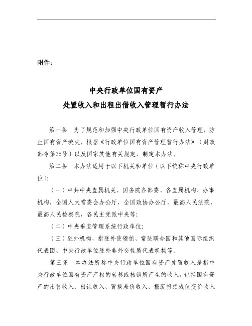 中央行政单位国有资产处置收入和出租出借收入管理暂行办法-中华人民-