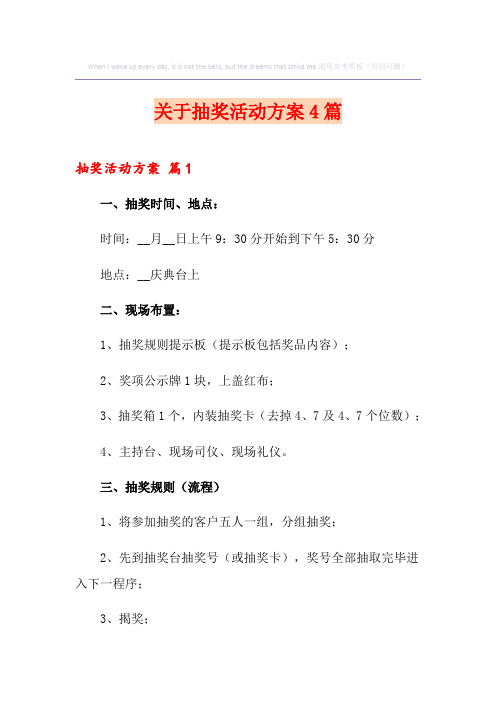 关于抽奖活动方案4篇