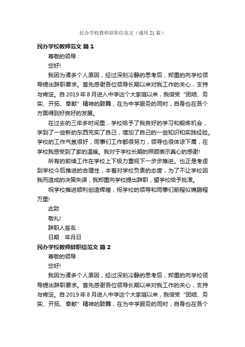 民办学校教师辞职信范文（通用21篇）