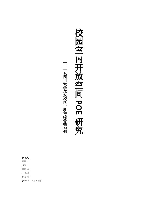 校园室内开放空间使用状况调查报告