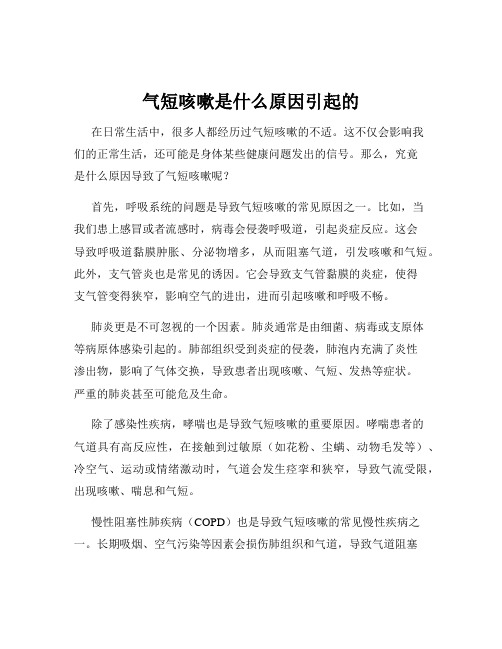 气短咳嗽是什么原因引起的