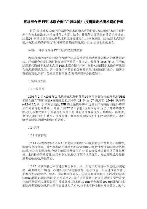 环状混合痔PPH术联合倒“V”切口剥扎+皮瓣固定术围术期的护理