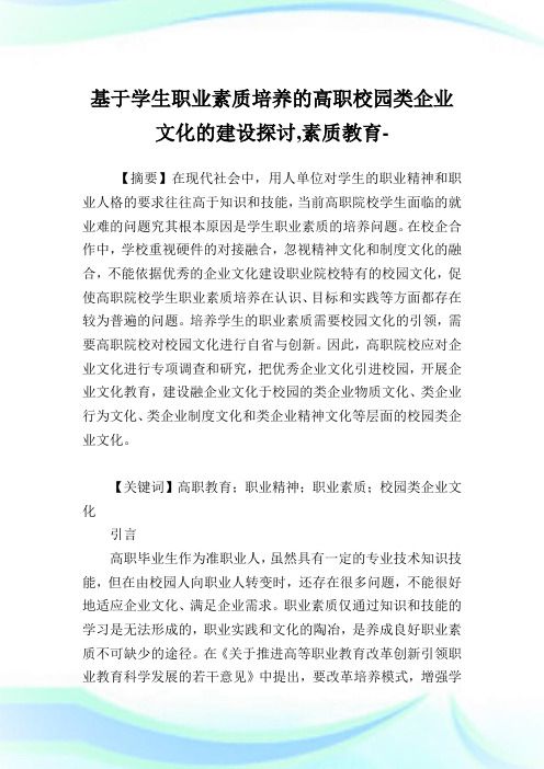 基于学生职业素质培养的高职校园类企业文化的建设探讨,素质教育范文.doc