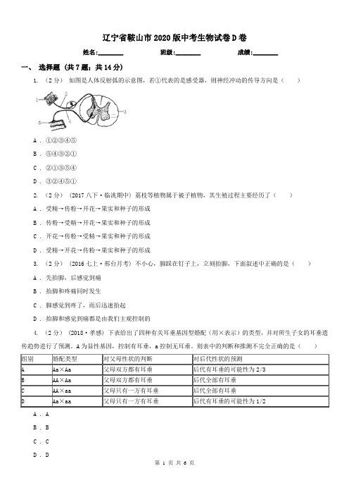 辽宁省鞍山市2020版中考生物试卷D卷