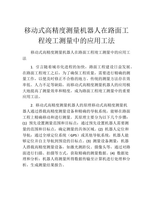 移动式高精度测量机器人在路面工程竣工测量中的应用工法