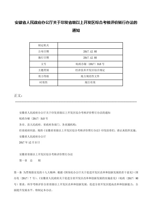 安徽省人民政府办公厅关于印发省级以上开发区综合考核评价暂行办法的通知-皖政办秘〔2017〕315号