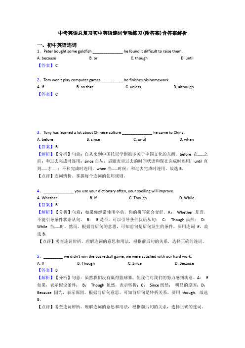 中考英语总复习初中英语连词专项练习(附答案)含答案解析