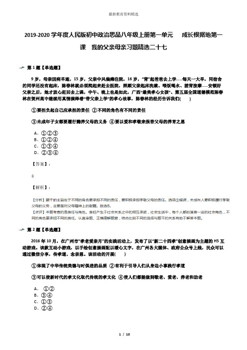 2019-2020学年度人民版初中政治思品八年级上册第一单元   成长根据地第一课  我的父亲母亲习题精选二十七