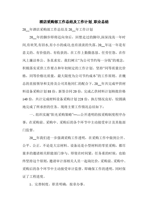 酒店采购部工作总结及工作计划_职业总结.doc
