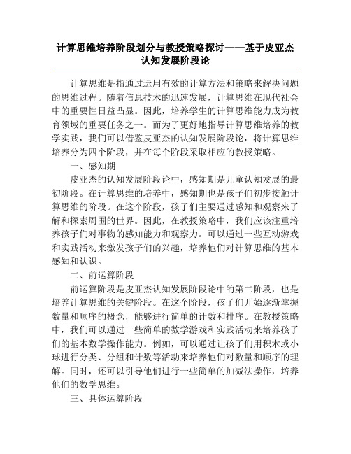 计算思维培养阶段划分与教授策略探讨——基于皮亚杰认知发展阶段论