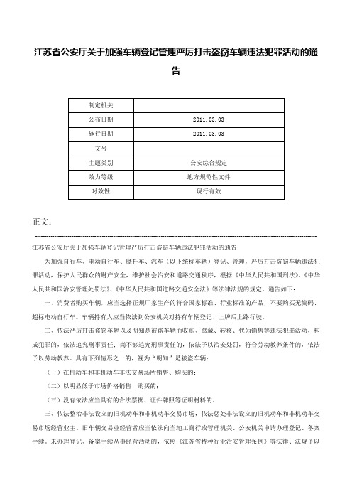 江苏省公安厅关于加强车辆登记管理严厉打击盗窃车辆违法犯罪活动的通告-