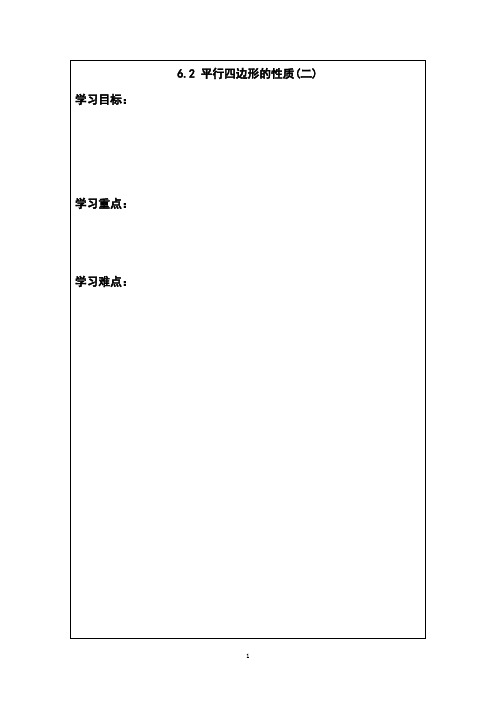 【新新导学案】2013-2014学年广东省清远市八年级数学(北师大版)下学期备课导学案：62平行四边形的性质(2