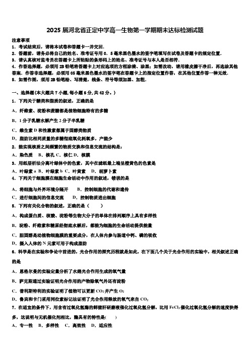 2025届河北省正定中学高一生物第一学期期末达标检测试题含解析