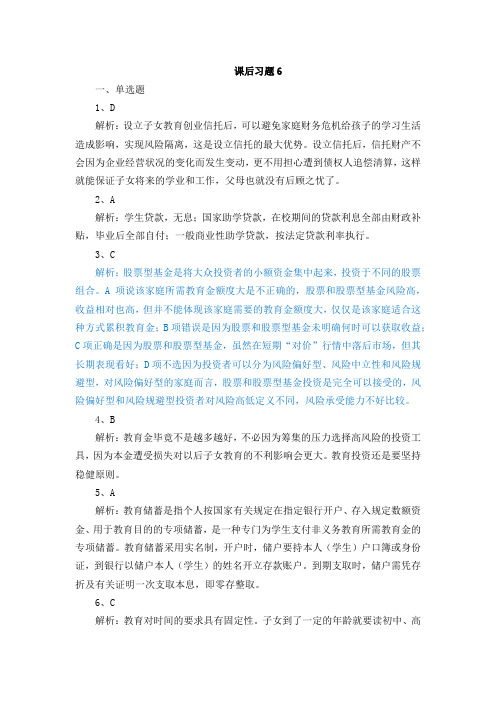 机械工业出版社《个人理财》教材书后习题6子女教育规划-答案解析