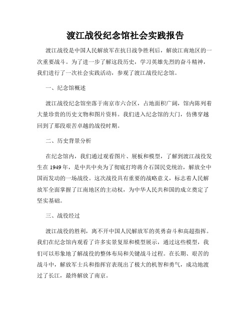 渡江战役纪念馆社会实践报告