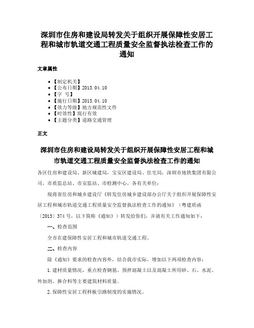 深圳市住房和建设局转发关于组织开展保障性安居工程和城市轨道交通工程质量安全监督执法检查工作的通知