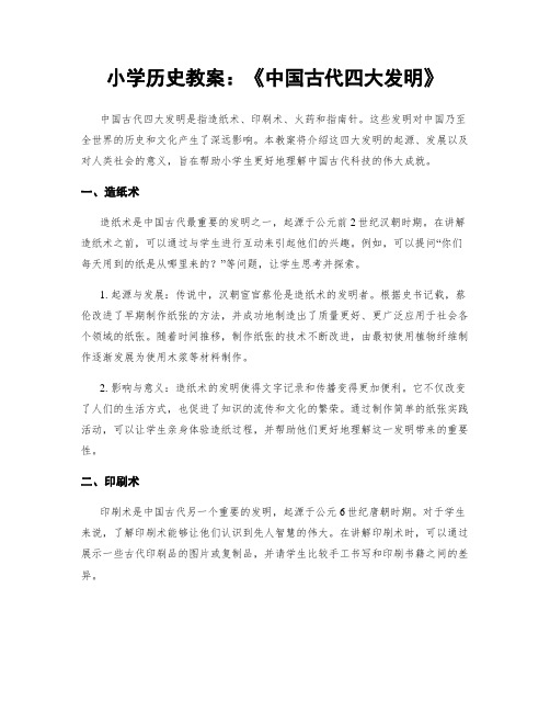 小学历史教案：《中国古代四大发明》