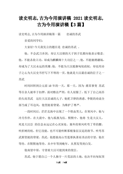 读史明志,古为今用演讲稿 2021读史明志,古为今用演讲稿【3篇】