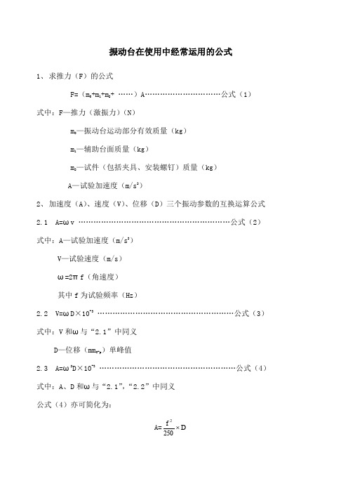 振动试验常用公式