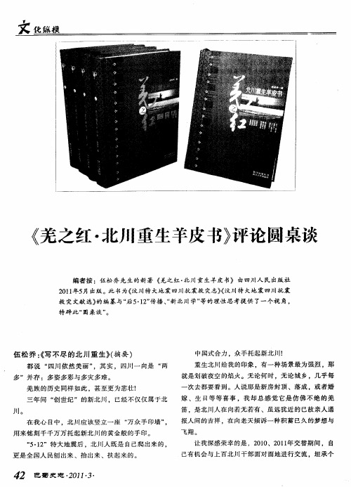 《羌之红·北川重生羊皮书》评论圆桌谈