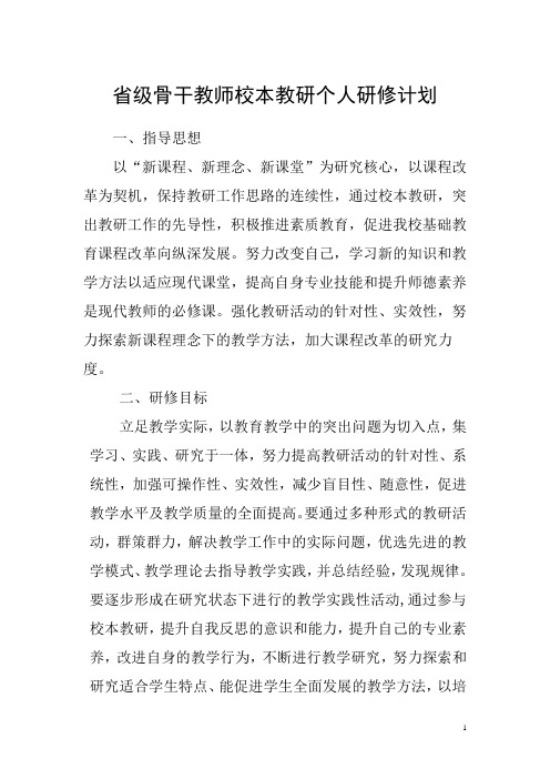 省级骨干教师校本教研个人研修计划