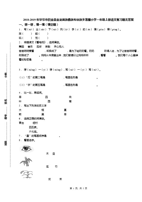 2018-2019年毕节市织金县金龙苗族彝族布依族乡落圈小学一年级上册语文复习题无答案