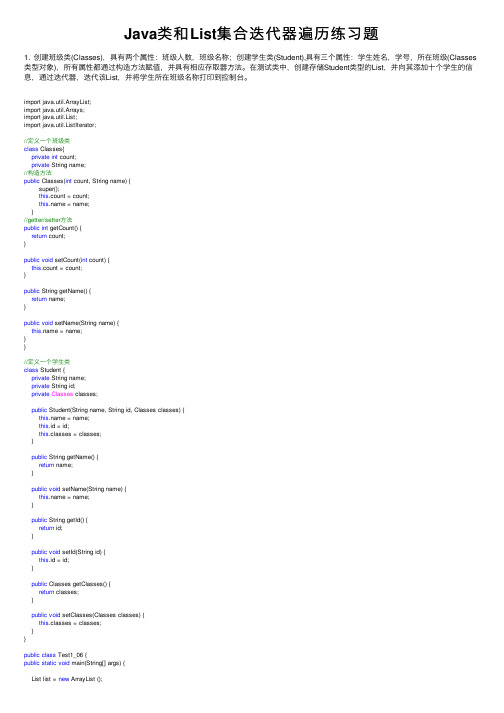 Java类和List集合迭代器遍历练习题