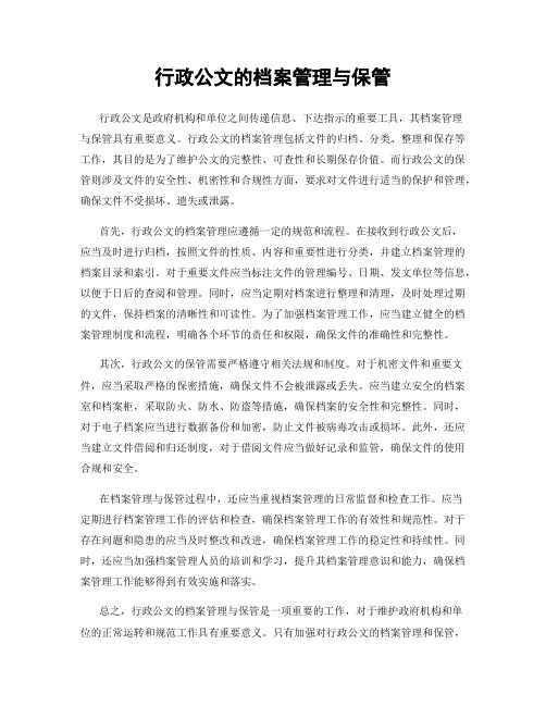 行政公文的档案管理与保管