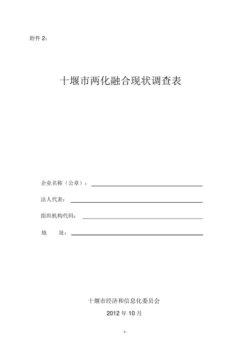 [资料汇编]--十堰市两化融合现状调查表.pdf-2019-10-15-17-52-27-311