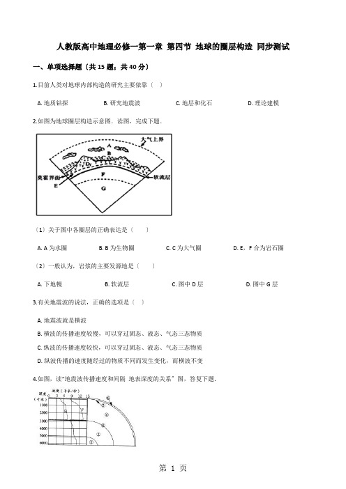 人教版高中地理必修一第一章 第四节 地球的圈层结构 同步测试