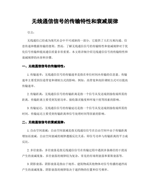 无线通信信号的传输特性和衰减规律