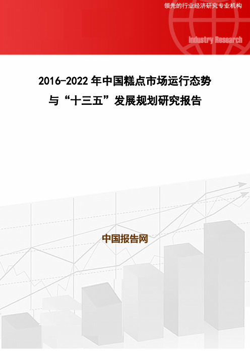 2016-2022年中国糕点市场运行态势与“十三五”发展规划研究报告