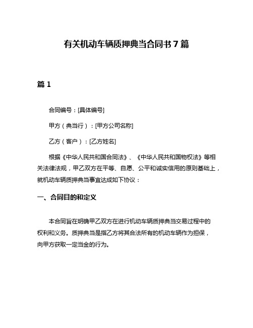 有关机动车辆质押典当合同书7篇