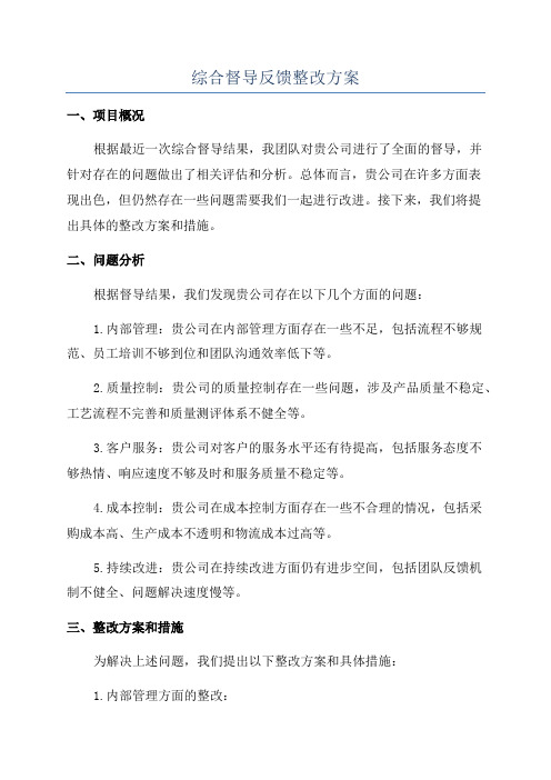 综合督导反馈整改方案