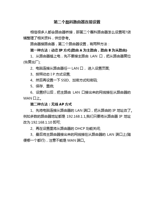 第二个磊科路由器连接设置