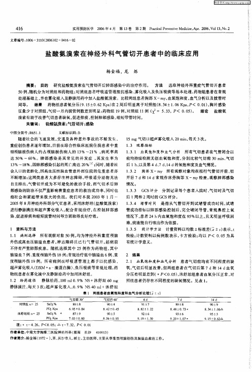 盐酸氨溴索在神经外科气管切开患者中的临床应用