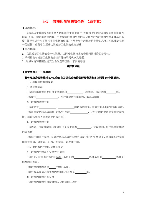 高中生物 4.1转基因生物的安全性学案(预)新人教版选修3