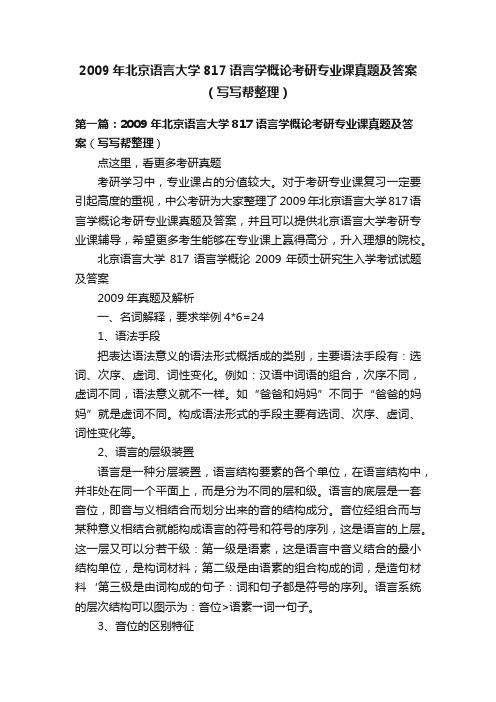 2009年北京语言大学817语言学概论考研专业课真题及答案（写写帮整理）