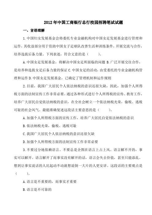 2012年工商银行总行校园招聘笔试试题(含答案)DOC