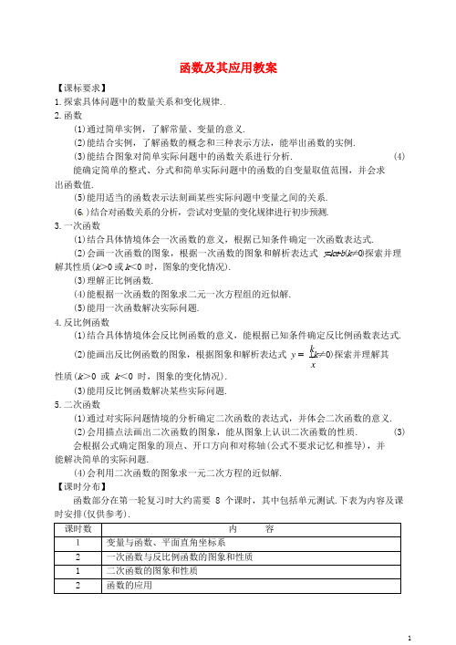 中考数学一轮复习函数及其应用教案