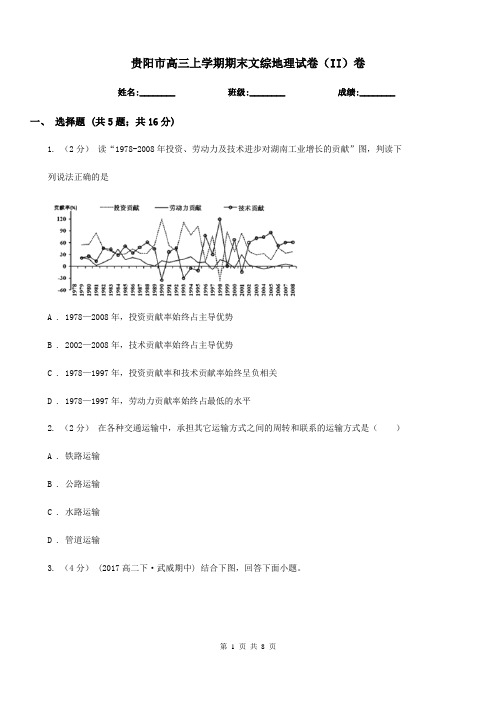 贵阳市高三上学期期末文综地理试卷(II)卷