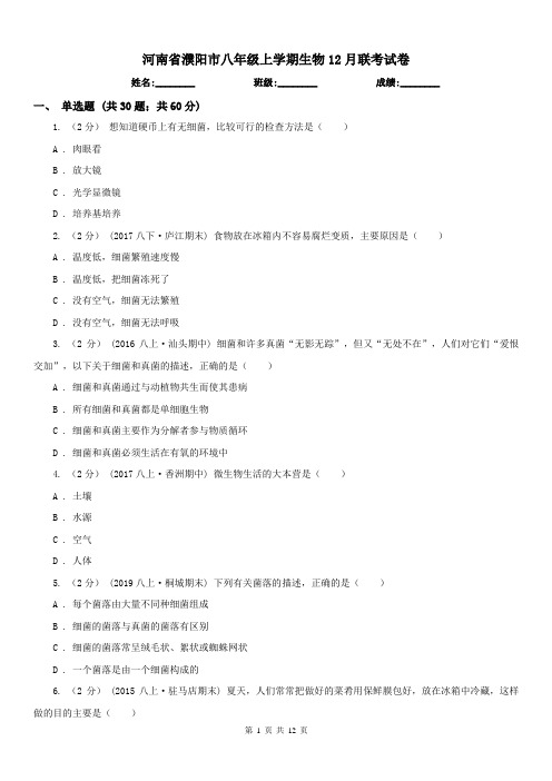 河南省濮阳市八年级上学期生物12月联考试卷