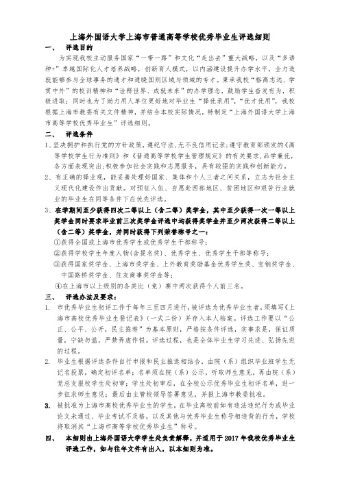 上海外国语大学上海普通高等学校优秀毕业生评选细则