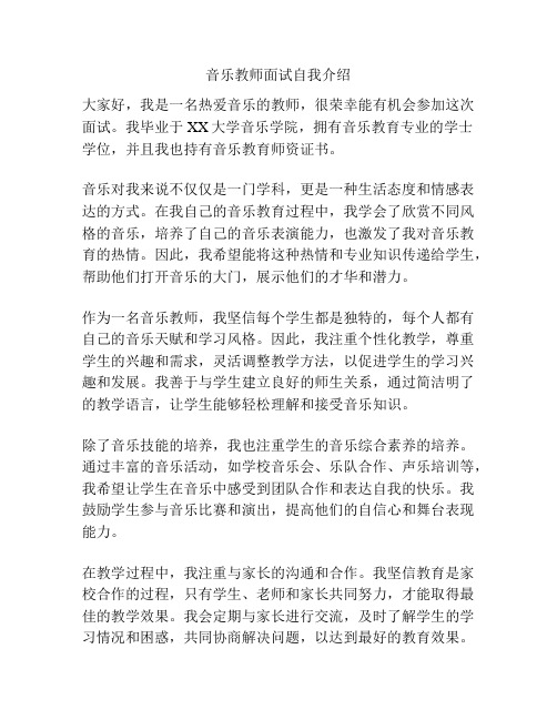 音乐教师面试自我介绍