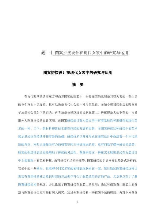 图案拼接设计在现代女装中的研究与运用