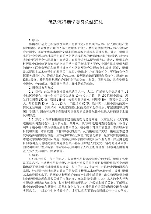 优选流行病学实习总结汇总